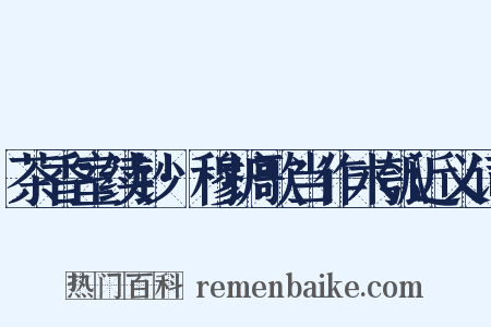 茶香室续钞·穆护歌当作木瓠近义词是什么意思的图片